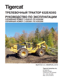 Tigercat 632E, 635G Skidder Operator's/User Manual (6320500, 6353200) - PDF File Download