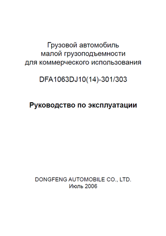 Discover the essential Dongfeng DFA1063DJ1014-301303 Operational Manual, now available for convenient PDF download. This comprehensive guide is designed to provide you with all the necessary information to operate and maintain your vehicle efficiently.