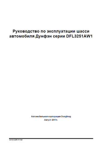 Discover the comprehensive Dongfeng DFL3251AW1 Service Manual, now available for instant PDF download. This essential guide is designed for mechanics and vehicle owners alike, providing detailed insights into the maintenance and repair of your Dongfeng DFL3251AW1.